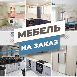 Мебель на заказ Ставрополь