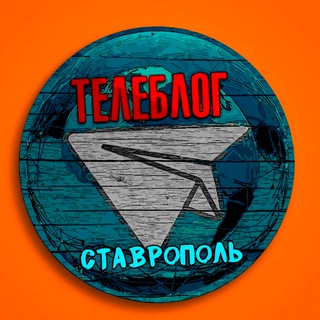 СТАВРОПОЛЬ НОВОСТИ ТЕЛЕБЛОГ Канал Телеграм Чат Афиша Знакомства Объявления Реклама Вписки