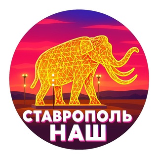 Ставрополь НАШ