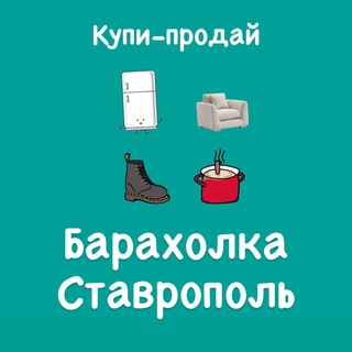 Барахолка Ставрополь | Купи-продай