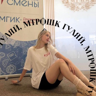 Гуляй, Мтрфшк 🤍