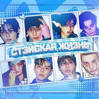 стэйская жизнь | skz