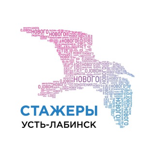 Стажеры Усть-Лабинск