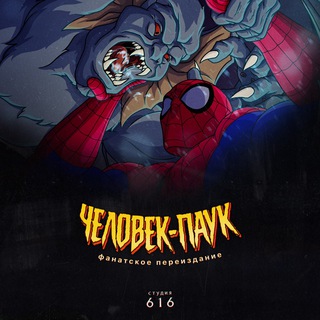 Студия 616 | Человек-Паук 94