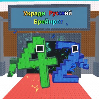 Украдите Русский Брейнрот