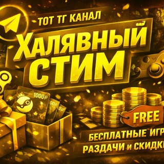 СКИДКИ СТИМ | ХАЛЯВНЫЙ STEAM