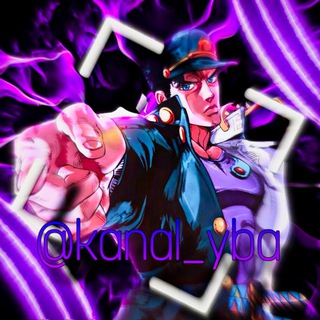 Канал YBA⁠⁠⁠⁠/Steam| Тир листы YBA