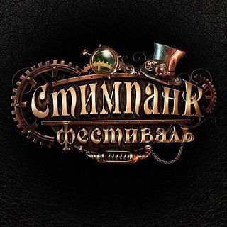 Стимпанк Фестиваль | 11 октября