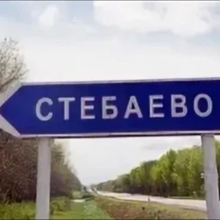 Депутаты Стебаево