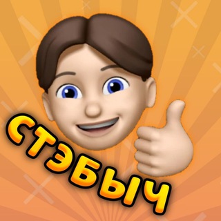 СТЭБЫЧ