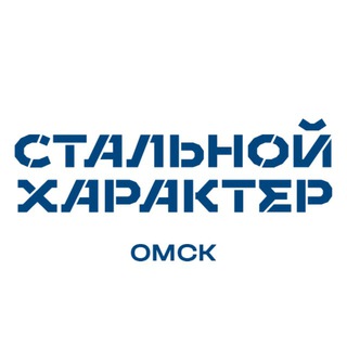 Стальной Характер | Омск