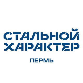Стальной Характер | Пермь