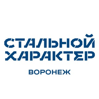 Стальной Характер | Воронеж