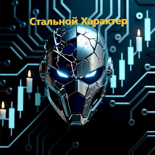Стальной Характер