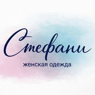 Магазин женской одежды «Стефани»