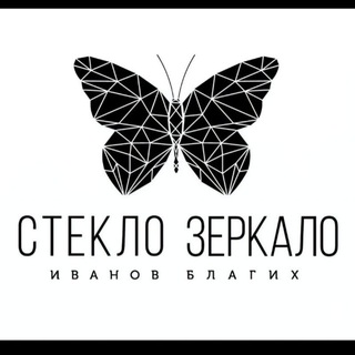 Иванов Благих 🦋 Стекло Зеркало