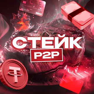 Стейк P2P
