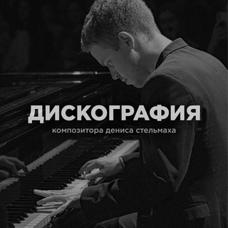 Denis Stelmakh | Дискография