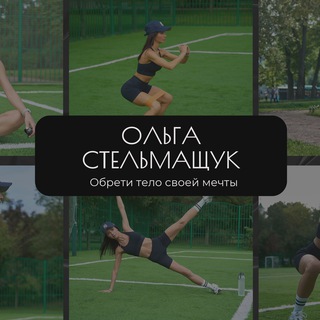 "Сделай Тело" с Оленькой Стельмащук