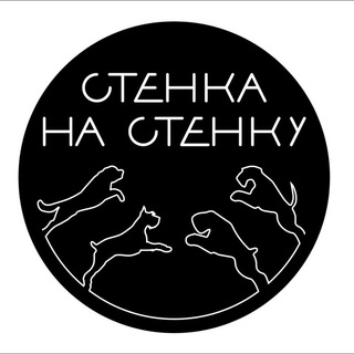 Стенка-на-Стенку (Публичный канал)