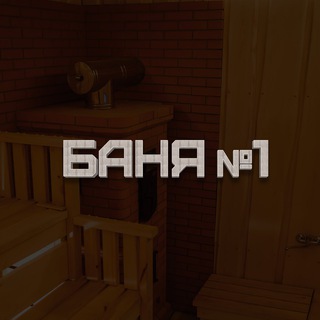 Баня №1. Воскресенск