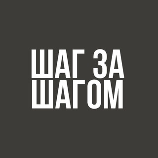 Шаг за шагом | Прокачка эрудиции