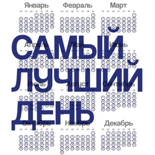 Самый Лучший День…