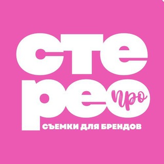 🆒 Стерео Про. Съёмки для вашего бренда в СПБ
