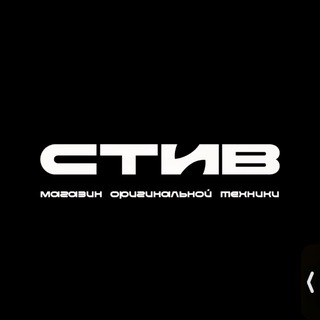  СТИВ | МАГАЗИН АЙФОНЫ | IPHONE | ДАЙСОН | РОСТОВ