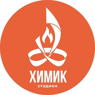 СТАДИОН ХИМИК