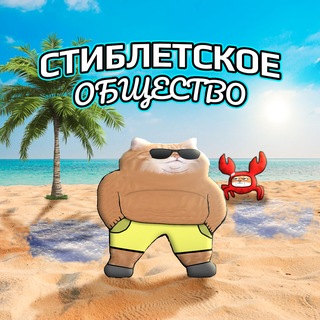 Стиблетское общество