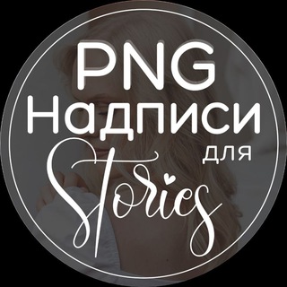 Надписи, стикеры для Сторис