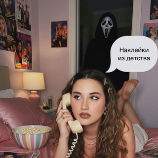 НАКЛЕЙКИ ИЗ ДЕТСТВА