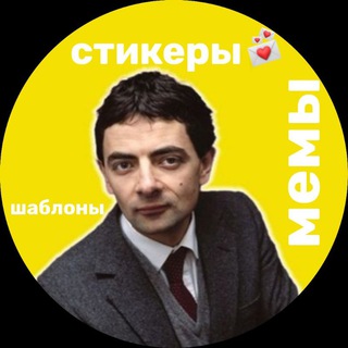 Мемы. Стикеры. Шаблоны.