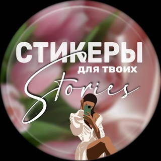 Закрытый канал | Стикеры для STORIES