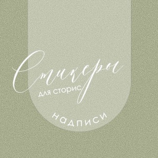 Надписи-стикеры для сторис