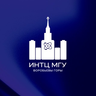 ИНТЦ МГУ Воробьевы горы