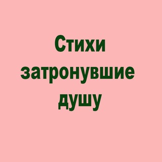 СТИХИ, ЗАТРОНУВШИЕ ДУШУ