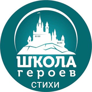 Стихи героев