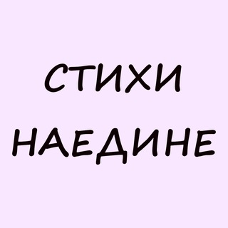 Стихи наедине