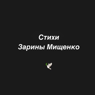Стихи Зарины Мищенко