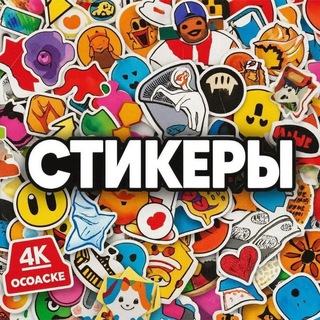 Стикеры