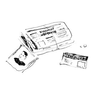 Стихострочист Шестаков