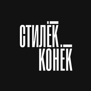 Стилёк||Конёк