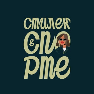 Стилек в спорте