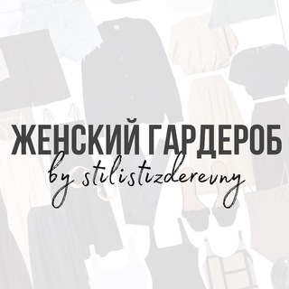 Одежда| Тренды| Женский гардероб