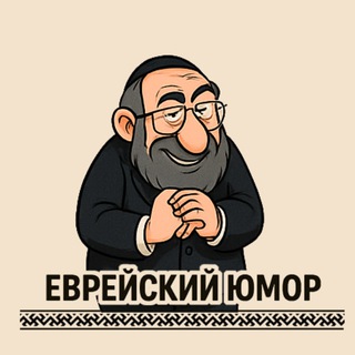 Таки да, еврейский юмор