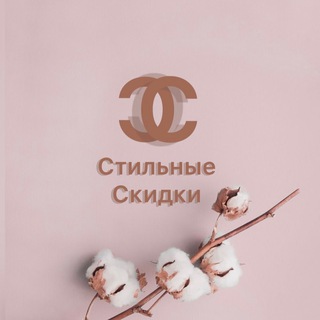 Стильные Скидки