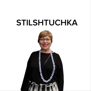 Стильная штучка/Stilshtuchka