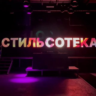 Стильсотека